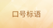 口號(hào)標(biāo)語