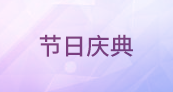節(jié)日慶典