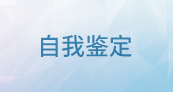 自我鑒定范文