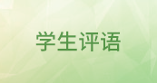 學(xué)生評(píng)語